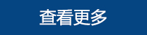 更多產(chǎn)品